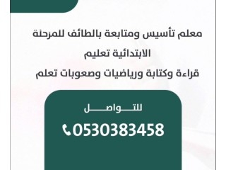 معلم تأسيس ومتابعة بالطائف 0530383458