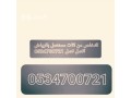 kyf-atkhls-mn-alathath-alkdym-altalf-balryad-0534700721-yakhthon-athath-mstaaml-balryad-small-1