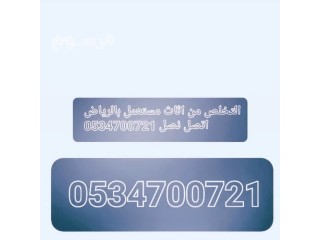 كيف اتخلص من الاثاث القديم التالف بالرياض 0534700721 ياخذون اثاث مستعمل بالرياض