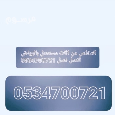 kyf-atkhls-mn-alathath-alkdym-altalf-balryad-0534700721-yakhthon-athath-mstaaml-balryad-big-0