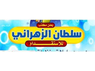 عاملات للتنازل من جميع الجنسيات ابو اسامه