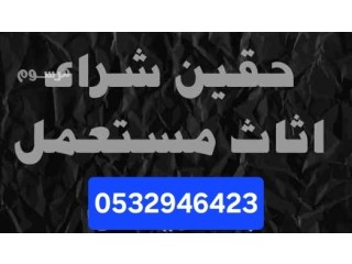 دينا نقل عفش حي العارض 0532946423