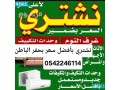 shraaa-mkyfat-mstaamlh-hfralbatn-0542246114-small-0