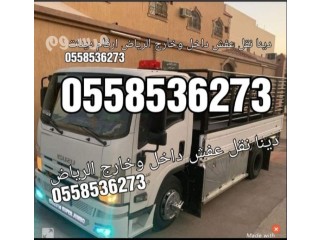 رمي الاثاث التالف بالرياض 0َ558536273