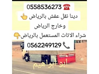 دينا رمي الأثاث التالف بالرياض 0َ558536273