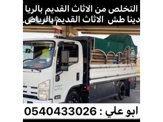 دينا طش رمي اثاث قديم تالف بالرياض 0540432026