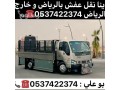 dyna-nkl-aafsh-mn-gd-aly-alryad-0537422374-small-0