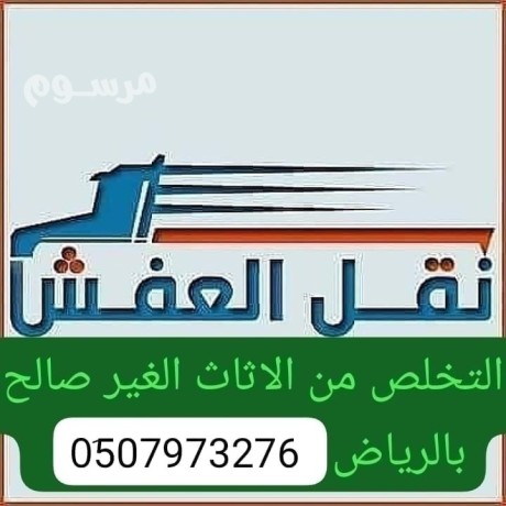 dyna-tsh-alathath-alkdym-hy-alrod-0533286100-hy-alkds-balryad-big-0