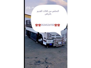 يتخلصون من الاثاث يطشوان اغراض بالرياض 0534526930