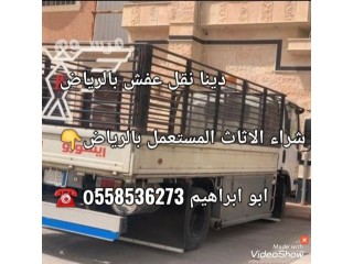 دينا رمي اثاث قديم بالرياض 0َ558536273