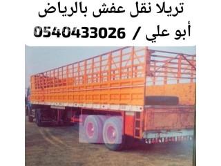 تريلا نقل عفش من الرياض الي جدة مكة 0540433026