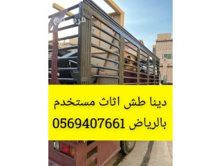 دينا توصيل اثاث للجمعية الخيرية بالرياض 0569407661 دينا نقل اثاث إلى جمعية خيرية بالرياض