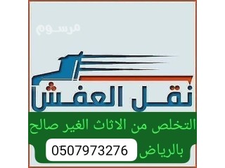 دينا طش رمي اثاث عفش بالرياض 0َ533286100