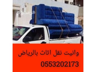 وانيت نقل عفش بحي ظهرة لبن 0553202173 وانيت نقل عفش بحي لبن