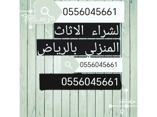 شراء مكيفات مستعمله بحي المونسية بالرياض 0556045661