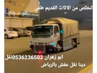 دينا طش الاثاث القديم بالرياض 0536236502 طش رمي