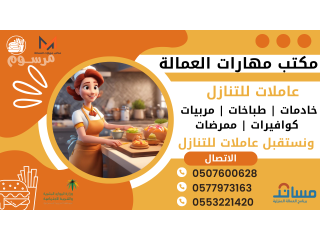 مطلوب عاملات من جميع الجنسيات وندفع افضل الاسعار 0507600628