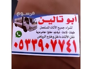 شراء اثاث مستعمل حى السويدي بالرياض O5339O7741️