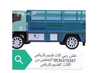 اللاياخذون الاثاث المستعمل بالرياض 0534375367