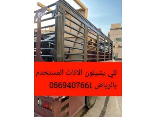 وانيت نقل عفش بحي العارض بالرياض 0569407661 دينا نقل اثاث بحي العارض بالرياض