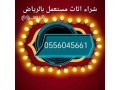 shraaa-athath-mstaaml-hy-almrog-0556045661-small-0