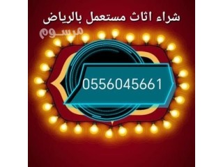 شراء اثاث مستعمل حي المروج 0556045661