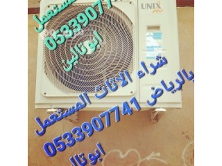 شراء اثاث مستعمل غرب الرياض O5339O7741 ️