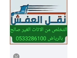 ونيت نقل أثاث حي السلي 0510735689 نظافة مستودعات من الاثاث القديم بالرياض