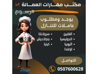 يوجد عاملات للتنازل من الفلبين وسريلانكا واثيوبيا 0507600628