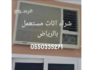 شراء اثاث مستعمل شرق الرياض 0550335271