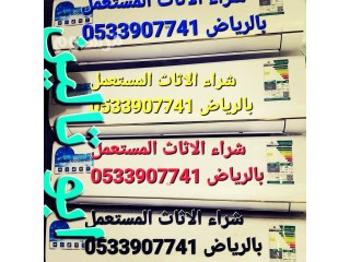 شراء اثاث مستعمل حى الفلاح بالـــــــرياض O535883845