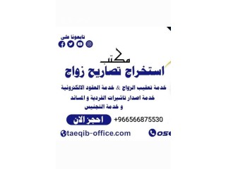 معقب استخراج تصريح زواج تخليص معاملات التجنيس