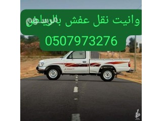 دينا وانيت نقل عفش حي السليمانية 0َ507973276