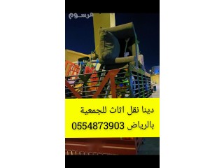 دينا نقل اثاث الى جمعية خيرية بالرياض 0554873903 جمعية تاخذ اثاث مستعمل بالرياض