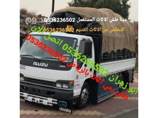 دينا طش الاثاث القديم بالرياض 0536236502رمي اثاث