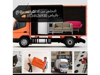 طش طش الاثاث القديم بالرياض 0534526930