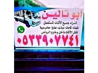 حقين شراء اثاث مستعمل بالرياض O5339O7741