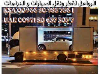 سطحات هيدروليك لنقل وشحن السيارات والدراجات من الإمارات الى السعودية وبالعكس