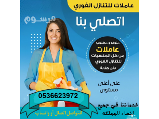 مطلوب ويوجد خادمات للتنازل من جميع الجنسيات0536623972