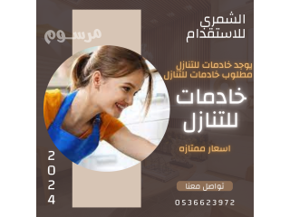 مطلوب خادمات للتنازل يوجد خادمات للتنازل 0536623972