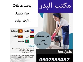 للتنازل عماله منزليه ونوصلك اينما كنت 0507353487