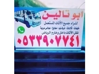 شراء عفش مستعمل بالرياض O5339O7741