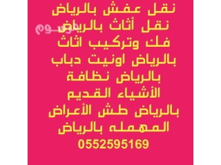 التخلص من الأثاثاث القديم بالرياض 0552595169