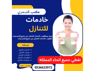 موجود خادمات للتنازل من جنسيات مختلفه0536623972