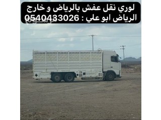 لوري نقل عفش خارج الرياض جدة 0540433026 مكة جيزان