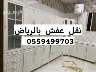 دينا نقل اثاث بالياسمين 0559499703 الرياض