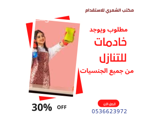 مطلوب للتنازل خادمات باسعار ممتازه 0536623972