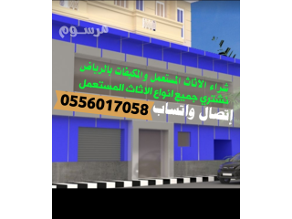 شراء الأثاث المستعمل بالرياض 0556017058