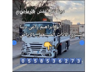 دينا تخلص من الاثاث القديم بالرياض 0َ558536273