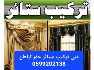 فني تركيب ستائر حفرالباطن 0599202138